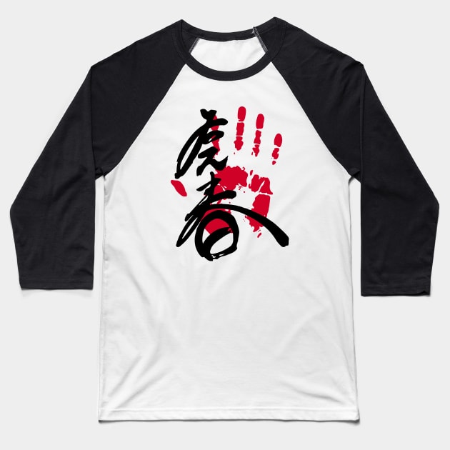 Wakamotoharu Sumo Tegata Baseball T-Shirt by kaeru